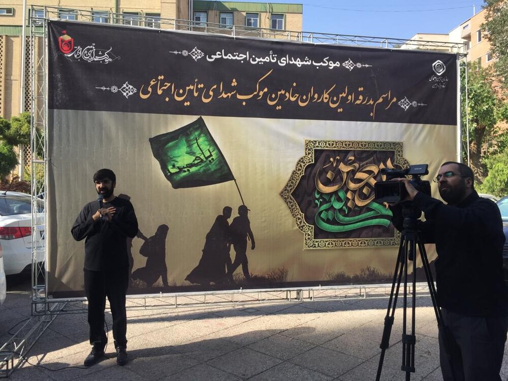 آیین بدرقه اولین کاروان خادمین موکب شهدای تامین اجتماعی برگزار شد