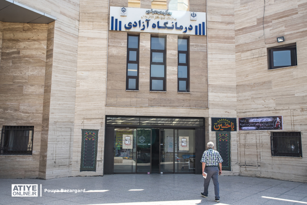 درمانگاه آزادی؛ سایه‌ بان بیمه‌شدگان غرب تهران