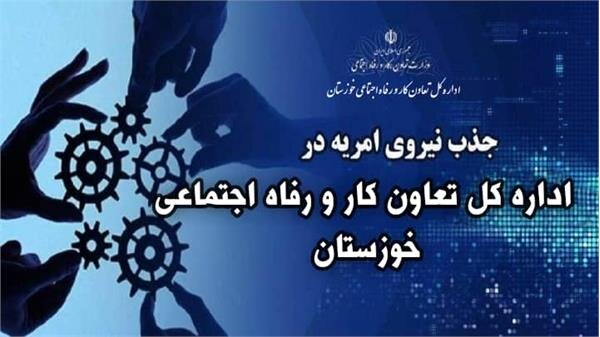   دعوت به همکاری سرباز امریه در  اداره کل خوزستان