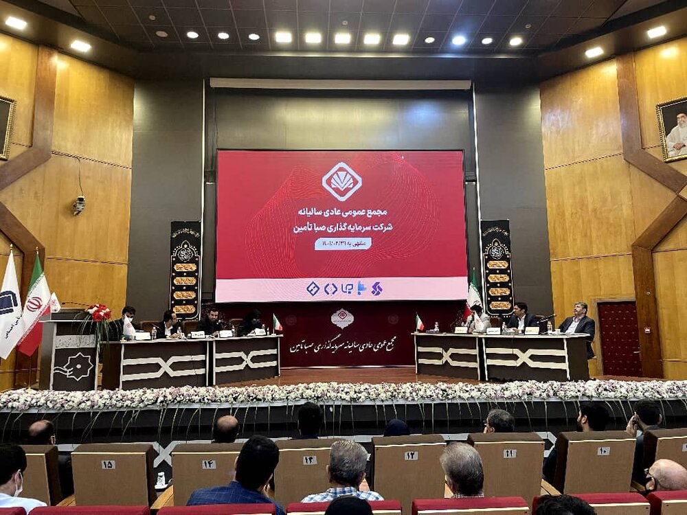 برگزاری مجمع عمومی سالیانه شرکت سرمایه‌گذاری صبا تأمین
