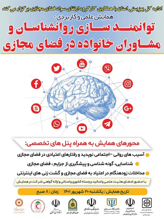 برگزاری اولین همایش علمی و کاربردی توانمندسازی مشاوران و روانشناسان در فضای مجازی