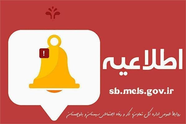 اطلاعیه اداره کل تعاون، کار و رفاه اجتماعی سیستان درباره پذیرفته شدگان آزمون استخدامی