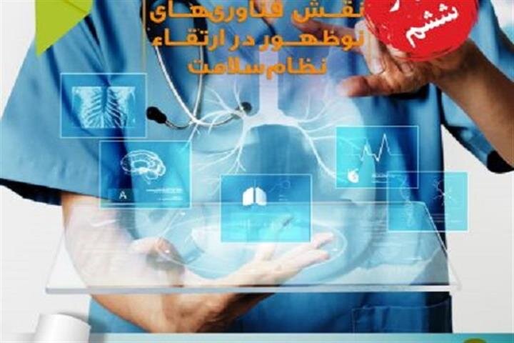 برگزاری وبینار نقش فناوری‌های نوظهور در ارتقاء نظام سلامت