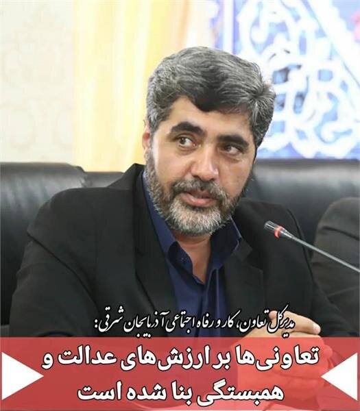 تعاونی‌ها بر ارزش‌های عدالت و همبستگی بنا شده است