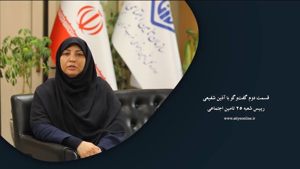 قسمت دوم گفتگو با آذین شفیعی رییس شعبه ۲۵ تامین اجتماعی