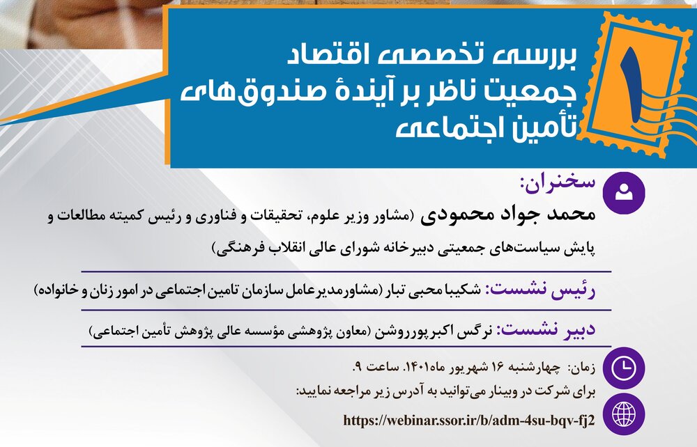 وبینار «پیامدهای اقتصادی سالخوردگی جمعیت» برگزار می‌شود