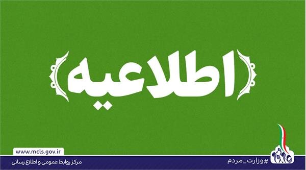 جذب نیروی امریه در وزارت تعاون، کار و رفاه اجتماعی