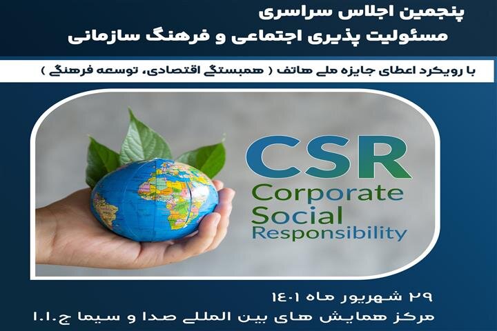 پنجمین اجلاس سراسری مسئولیت‌پذیری اجتماعی و فرهنگ سازمانی