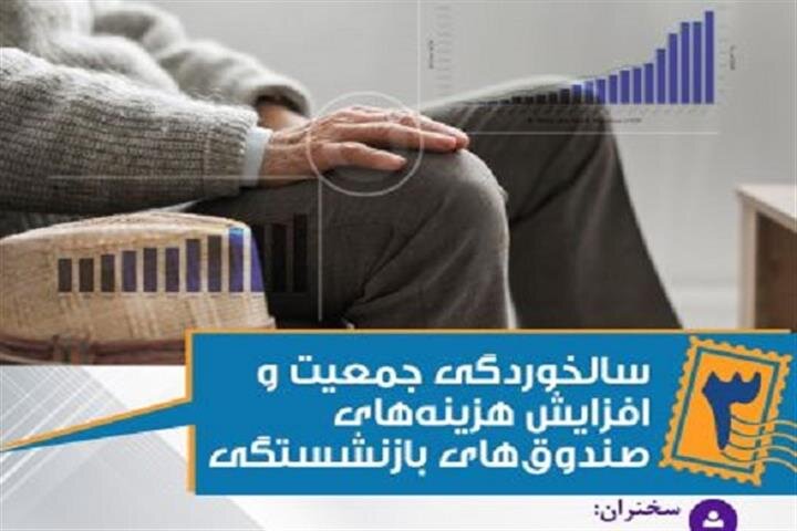 کاهش درآمد و افزایش مصارف صندوق‌ها در سایه سالخوردگی جمعیت