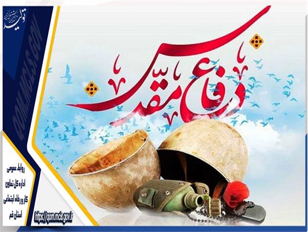 پیام مدیر کل تعاون قم به مناسبت آغاز هفته دفاع مقدس