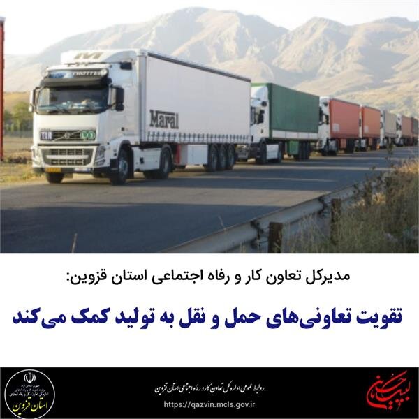 تقویت تعاونی‌های حمل و نقل به تولید کمک می‌کند