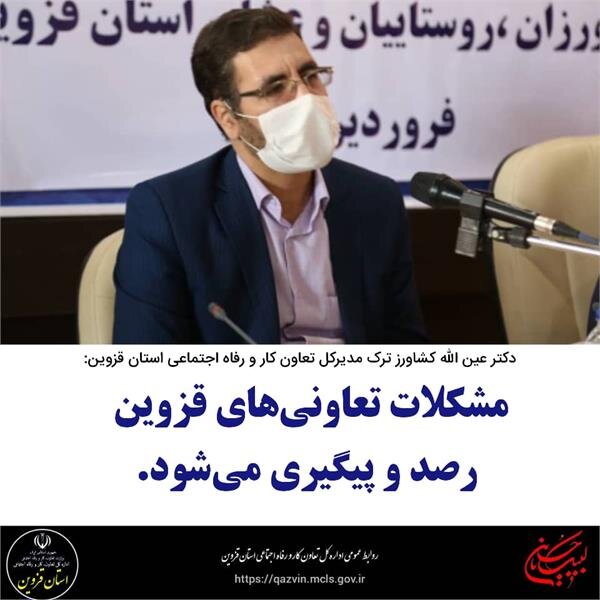 مشکلات تعاونی‌های قزوین رصد و پیگیری می‌شود