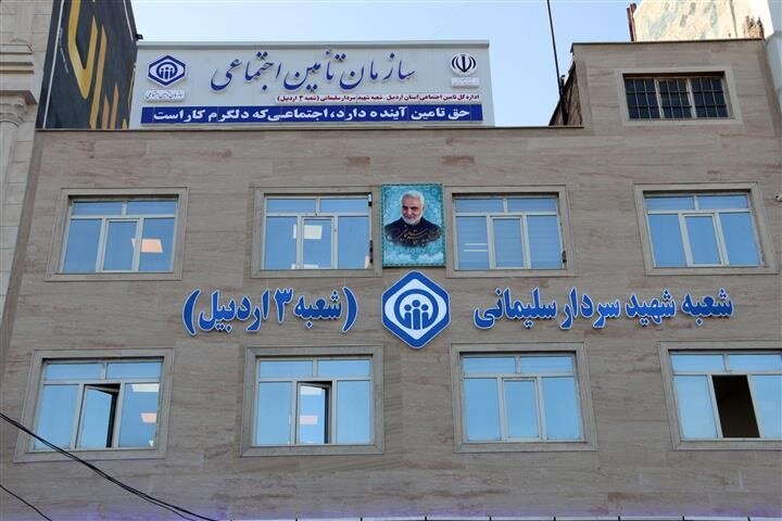 شعبه سوم تأمین‌اجتماعی اردبیل با نام سردار شهید سلیمانی افتتاح شد 
