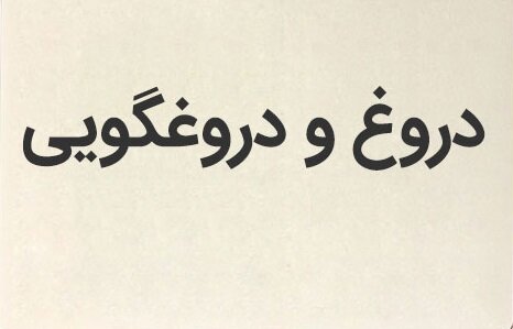 نقش ساختار خانواده و جامعه در تولد و پرورش «فرد دروغگو»