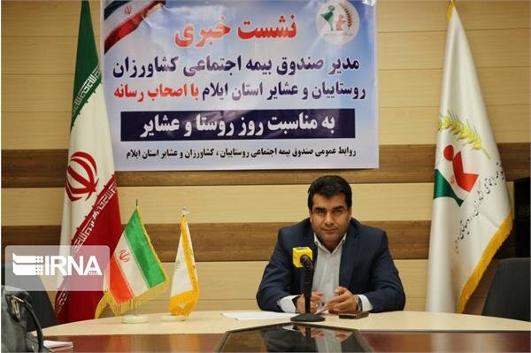 یک هزار و ۷۵۰ روستایی و عشایر ایلامی عضو صندوق بیمه اجتماعی