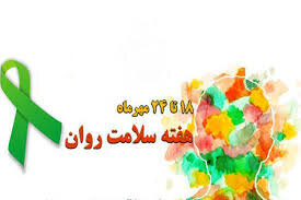 نقش بهزیستی در تعدیل فضای روانی و اجتماعی کشور