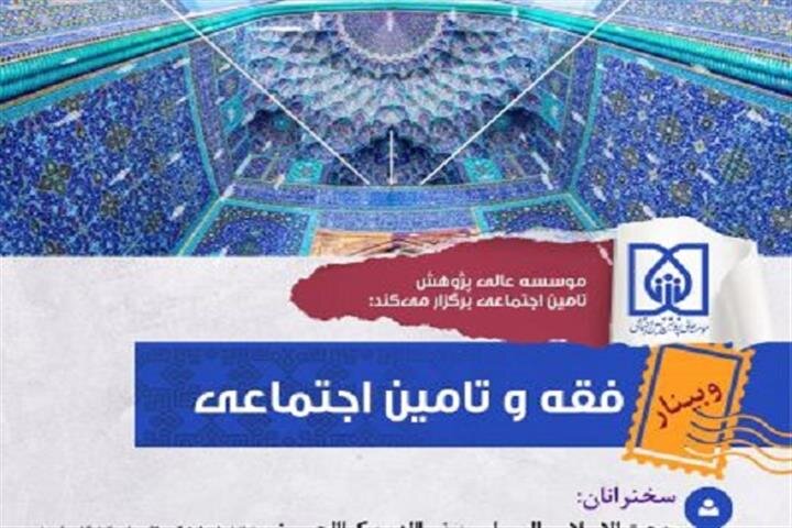  وبینار «فقه و تأمین اجتماعی» برگزار می شود