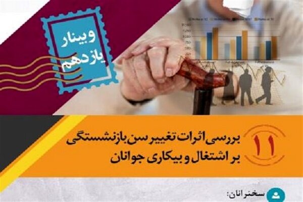برگزای وبینار «اثرات تغییرات سن بازنشستگی بر اشتغال و بیکاری جوانان» 