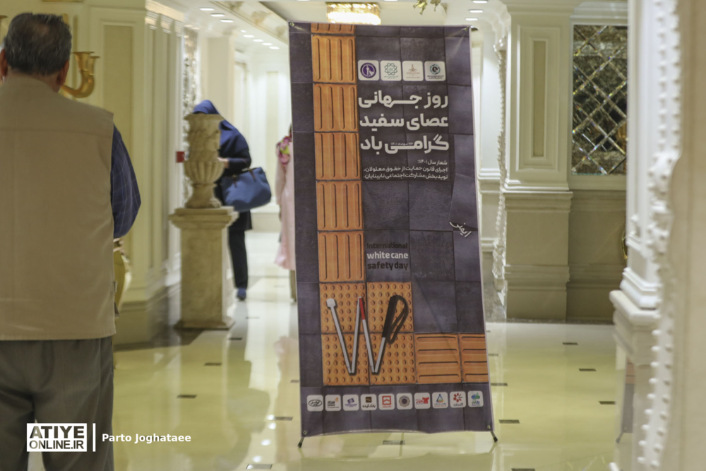 امروز مراسم گرامیداشت روز جهانی عصای سفید برگزار می‌شود