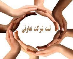 تشکیل ۲۰ تعاونی جدید در خراسان جنوبی