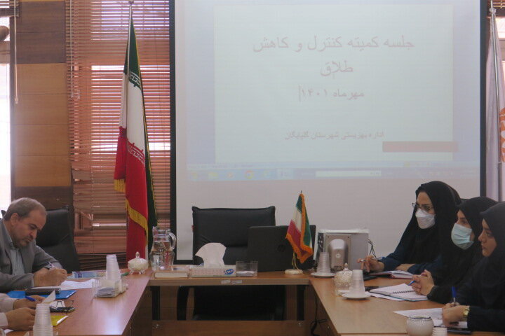 جلسه کمیته کنترل و کاهش طلاق در گلپایگان برگزار شد 