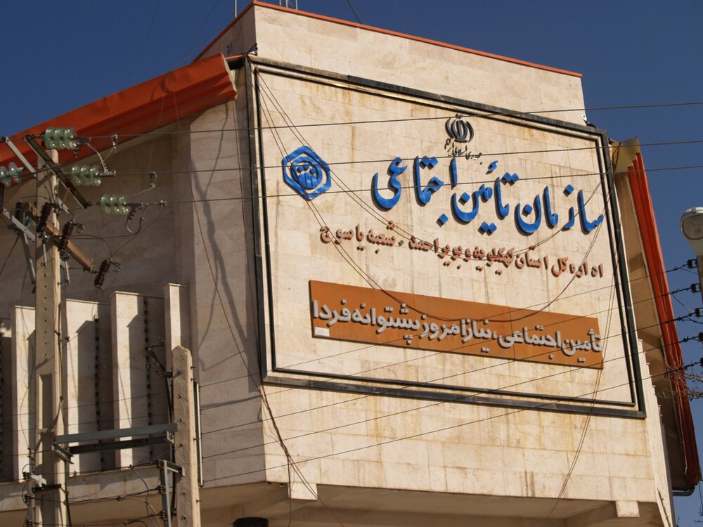 شعبه یاسوج؛ نگین درخشان خدمات تامین‌اجتماعی