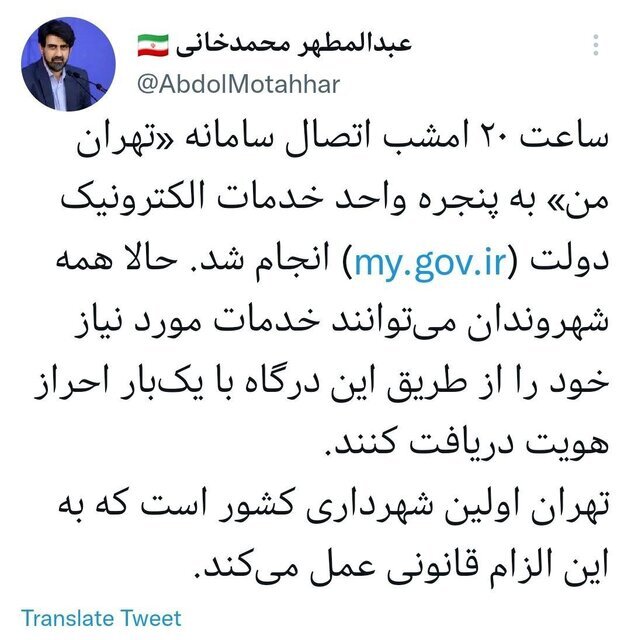 اتصال شهرداری تهران به پنجره واحد خدمات الکترونیک دولت
