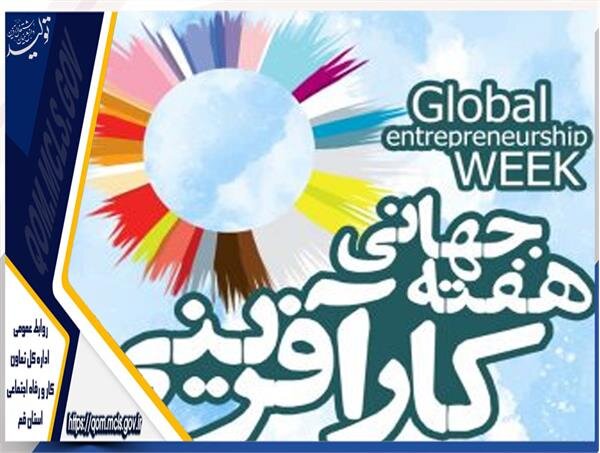 پیام تبریک مدیر تعاون استان قم به مناسبت هفته جهانی کارآفرینی