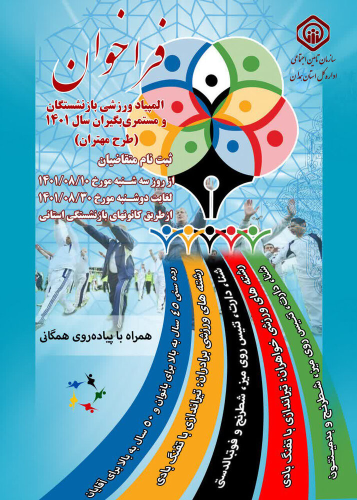 فراخوان المپیاد ورزشی بازنشستگان تأمین اجتماعی همدان