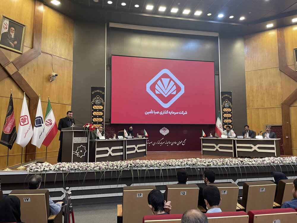 مجمع عمومی سالیانه شرکت سرمایه‌گذاری صبا تأمین برگزار شد