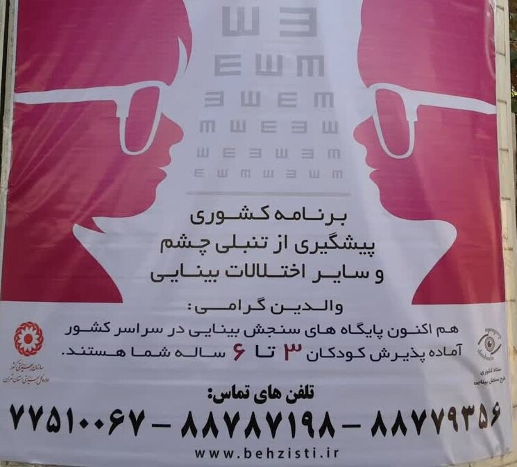 آغاز طرح غربالگری تنبلی‌چشم در شهر تهران