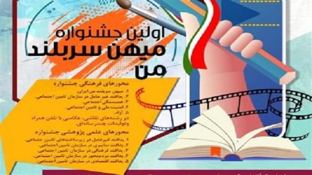 اولین جشنواره میهن سربلند من برگزار می شود 