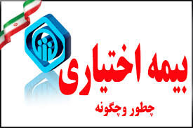 پاسخ به پرتکرارترین سوالات درباره «بیمه اختیاری»