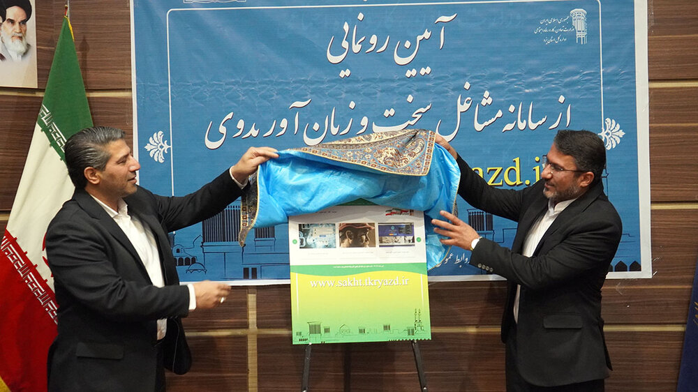 رونمایی از سامانه مشاغل سخت و زیان‌آور استان یزد