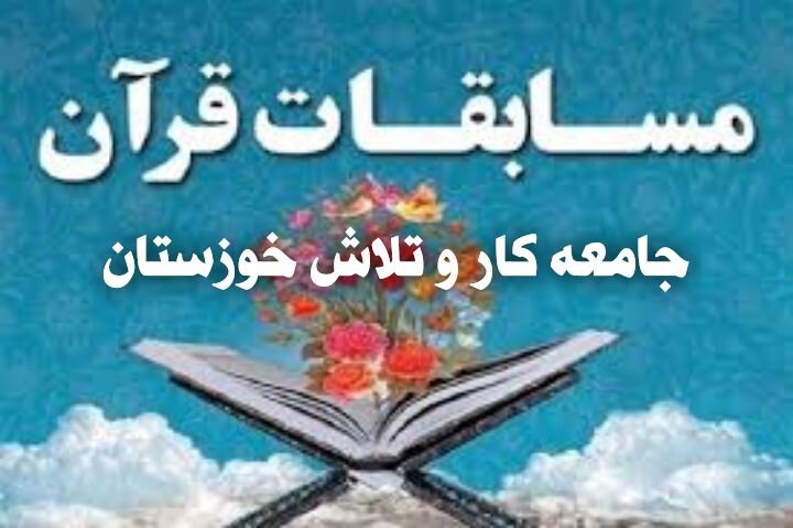 مسابقات قرآن ویژه کارگران خوزستان برگزار می‌شود