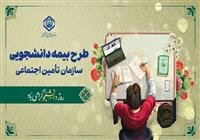 بیمه دانشجویی بهترین هدیه والدین به فرزندان در حال تحصیل است