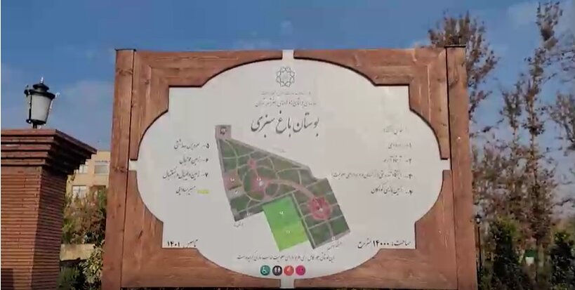«باغ سبزی»، بوستان مناسب‌سازی شده در جهت رفاه معلولان