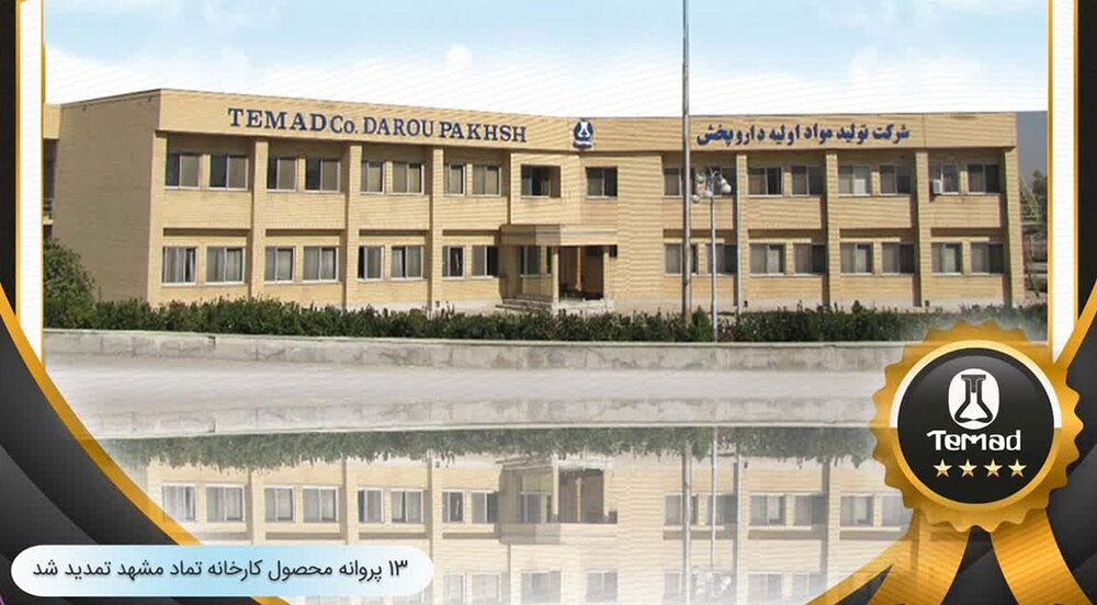 ۱۳ پروانه محصول کارخانه تماد تمدید شد