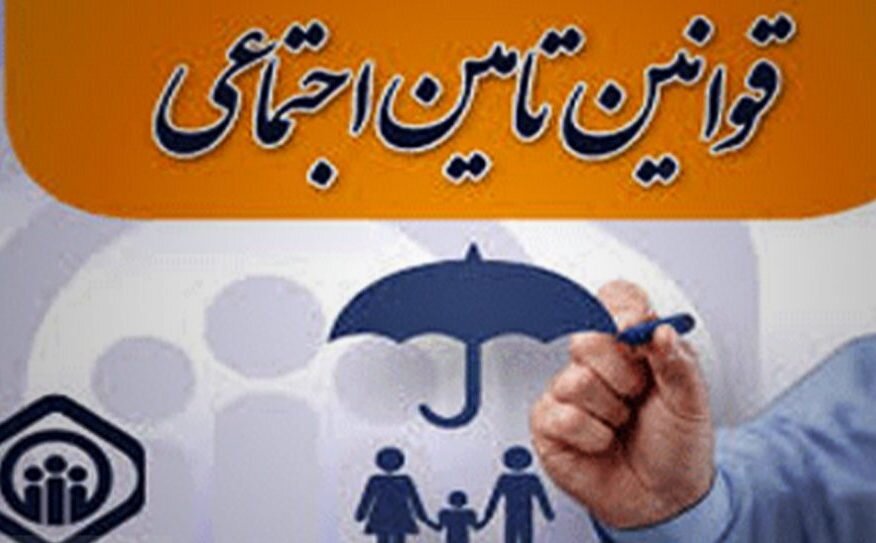 برگزاری کارگاه‌های آنلاین «آشنایی با قوانین و مقررات تأمین‌اجتماعی ویژه کارفرمایان»