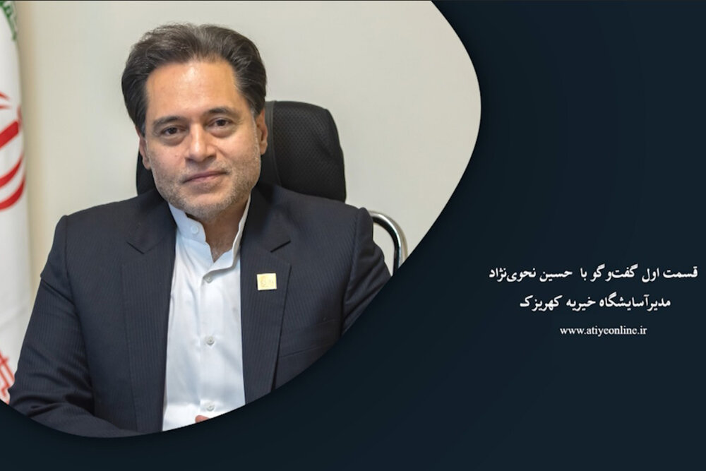 قسمت اول گفتوگو با حسین نحوینژاد مدیرآسایشگاه خیریه کهریزک