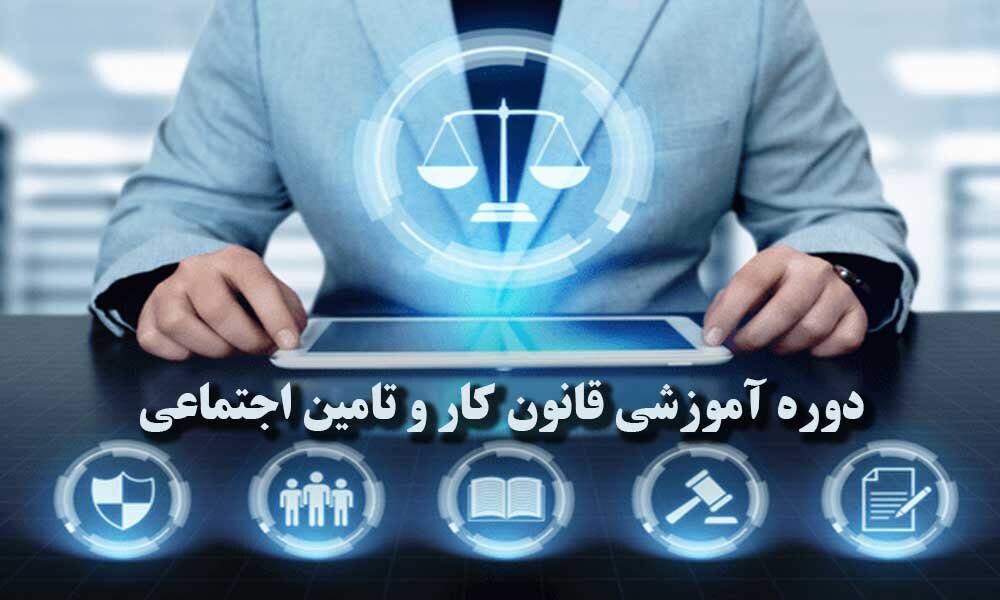 برگزاری کارگاه‌های آنلاین «آشنایی با قوانین و مقررات تأمین‌اجتماعی ویژه بیمه شدگان و کارفرمایان»