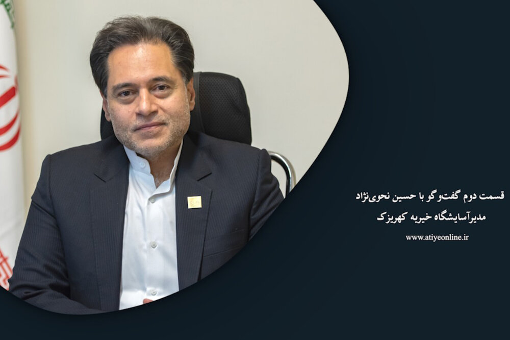 قسمت دوم گفتوگو با حسین نحوینژاد مدیرآسایشگاه خیریه کهریزک