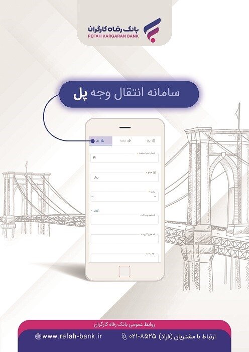 «پل»، خدمتی جدید از بانک رفاه کارگران با ویژگی‌های منحصر بفرد