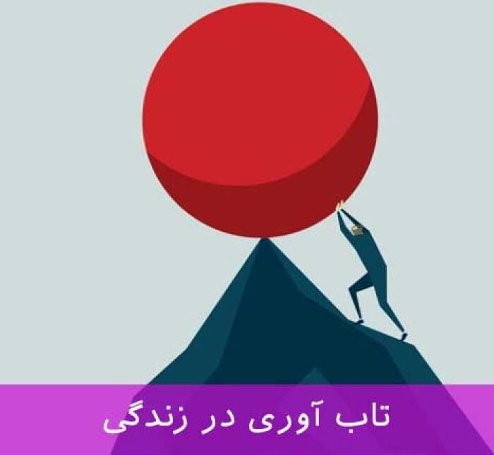 تاب‌آوری فرد را قدرتمند می‌سازد
