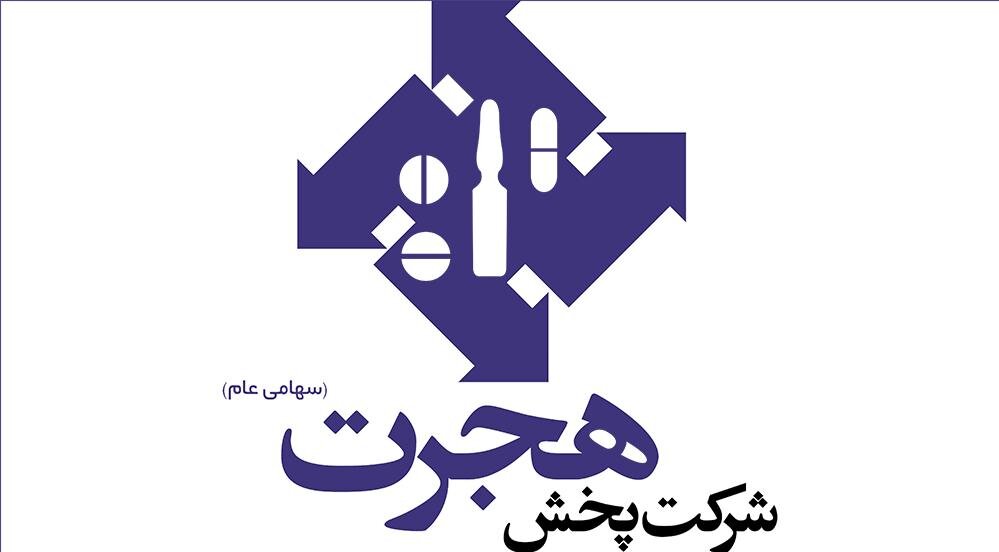 رشد ۵۵ درصدی فروش شرکت پخش هجرت
