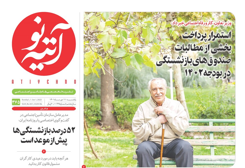 شماره ۳۶۵ هفته‌نامه آتیه‌نو منتشر شد