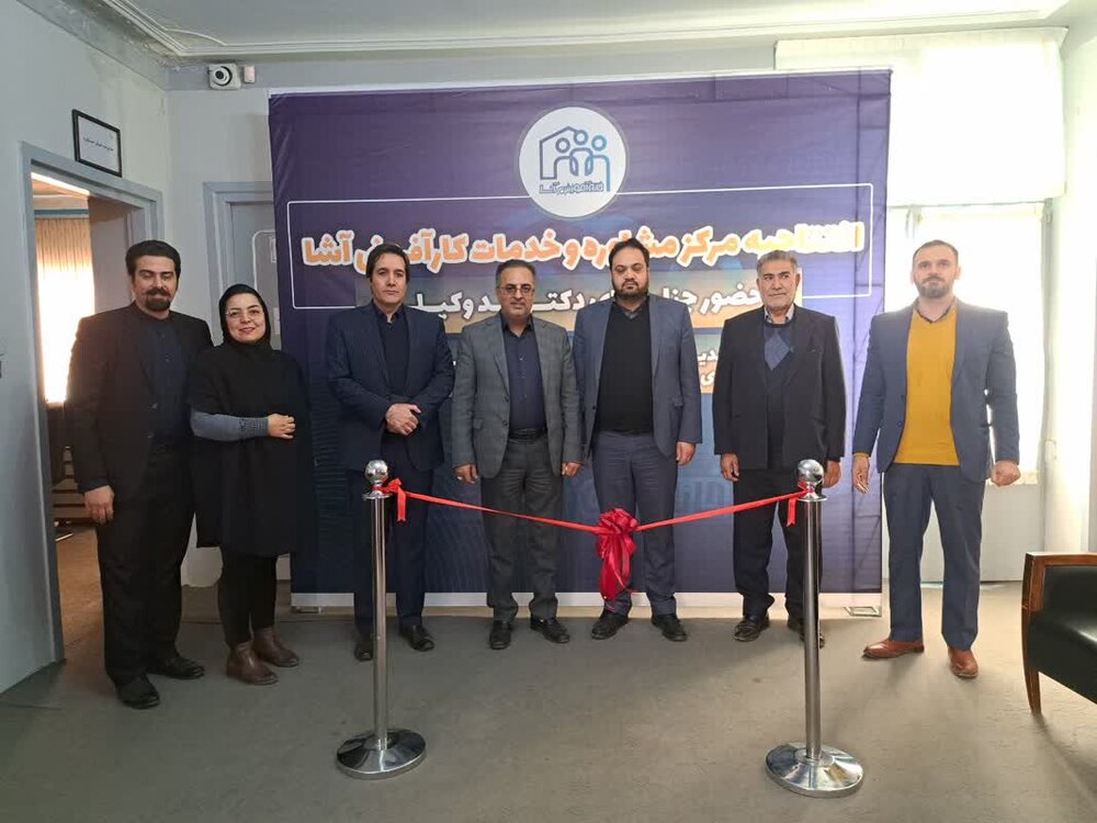 مرکز مشاوره و خدمات کارآفرینی «آشا» در کرمانشاه افتتاح شد