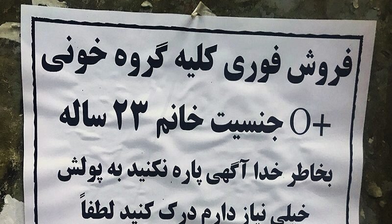 متوسل‌شدن به فروش اجزای بدن یکی از پیامدهای اجتماعی تورم است 