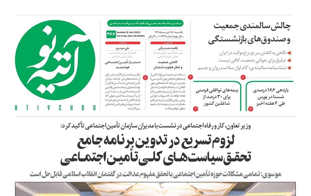 شماره۳۶۶ هفته‌نامه آتیه‌نو منتشر شد