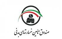 سامانه‌های جدید صندوق تامین خسارت‌های بدنی فعال شد